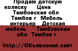 Продам детскую коляску.  › Цена ­ 5 000 - Тамбовская обл., Тамбов г. Мебель, интерьер » Детская мебель   . Тамбовская обл.,Тамбов г.